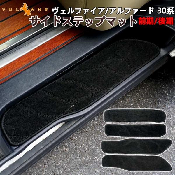 アルファード 30 純正　スカッフプレート社外マット、ステップ付 vulcans_cps2816