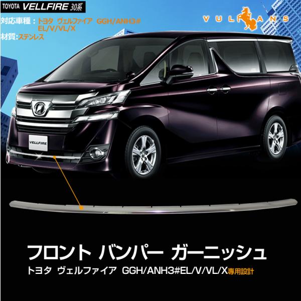 Vulcans ヴェルファイア 30系 EL/V/VL/Xシリーズ専用設計 フロント