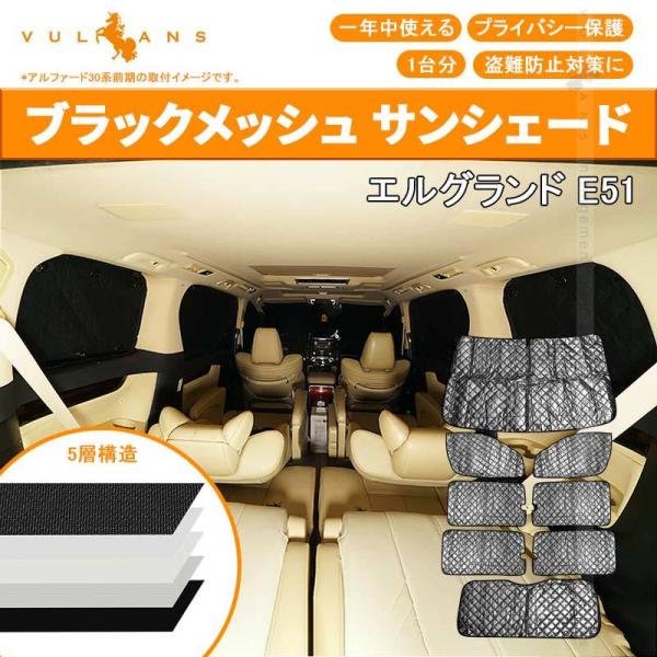 エルグランド E51 サンシェード ブラックメッシュ 5層構造 1台分 車中泊 仮眠 盗難防止 燃費向上 アウトドア キャンプ 紫外線 日除け エアコン パーツ 8点set Buyee Buyee 일본 통신 판매 상품 옥션의 대리 입찰 대리 구매 서비스