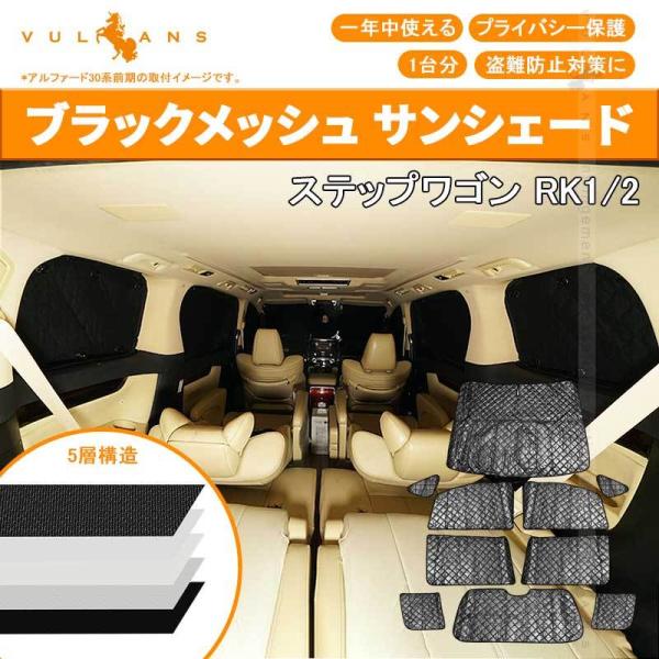ステップワゴン RK系 サンシェード ブラック メッシュ全窓 1台分 10点 vulcans_cps0335