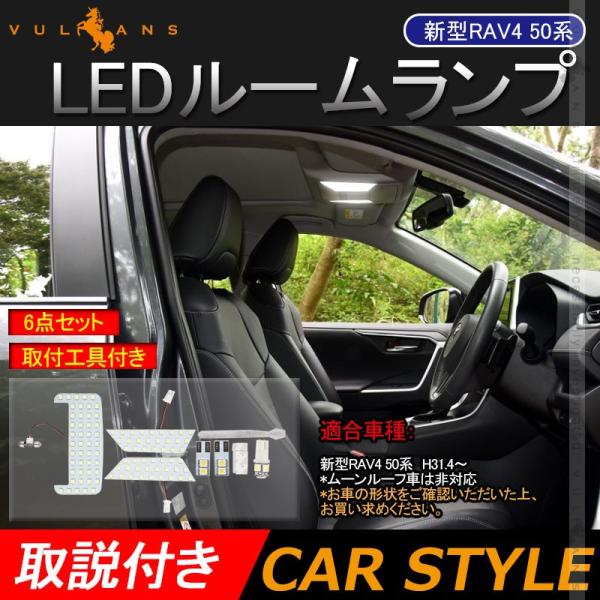 Vulcans 「セール価格」RAV4 50系 LED ルームランプ 6点セット 取付