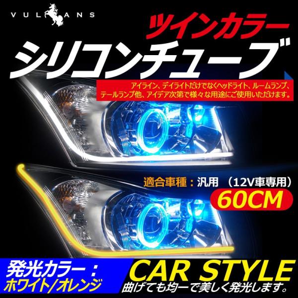 60cm Ledシリコンチューブ デイライト アイライン ファイバー ツインカラー 2色 Led ライト ホワイト オレンジ 150連smd キャンセラー内蔵 2本セット Buyee Buyee 提供一站式最全面最专业现地yahoo Japan拍卖代bid代拍代购服务 Bot Online