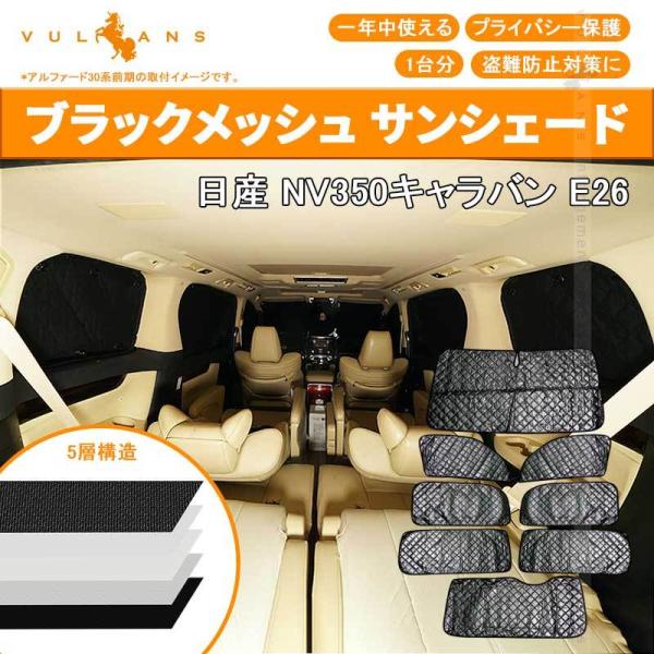 Vulcans 日産 キャラバン NV350 E26 サンシェード ブラックメッシュ 5
