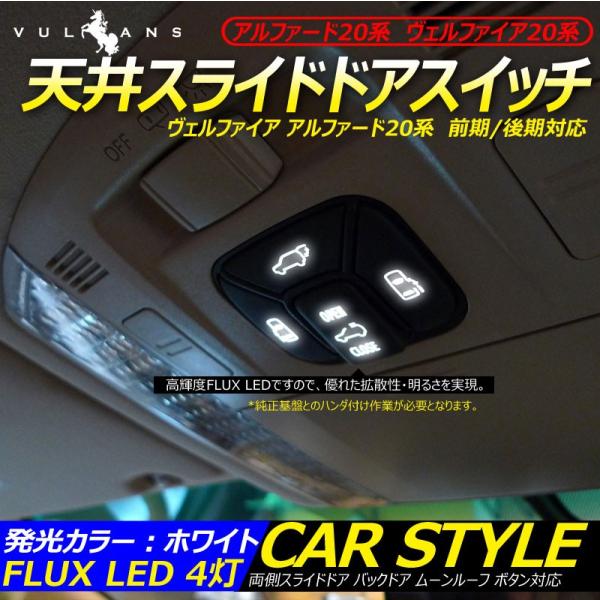 国内即発送】 前期後期対応 20系アルファード ヴェルファイア 20 天井スライド ドア用 3連LED 白 LEDスイッチ 交換 LED BEAM スイッチ トヨタ純正部品 アルファード ヴェルファイア