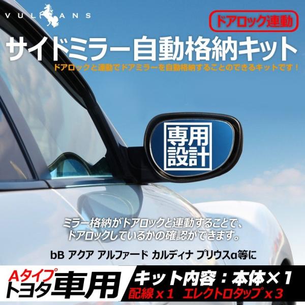 トヨタ車用 ドアミラー 自動格納キット Aタイプ イスト イブサム ヴァンガード クィック エスティマ キーレス ミラー格納ユニット ドアロック連動 サイドミラー Buyee Buyee Japanese Proxy Service Buy From Japan Bot Online