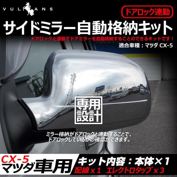 マツダ Cx 5 前期 専用設計 キーレス ミラー格納ユニット ドアロック連動 サイドミラー オート格納ユニット Buyee 日本代购平台 产品购物网站大全 Buyee一站式代购 Bot Online