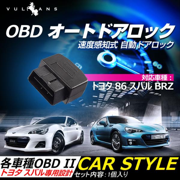 Vulcans 3点で1000円OFFクーポンあり】OBD オートドアロックユニット