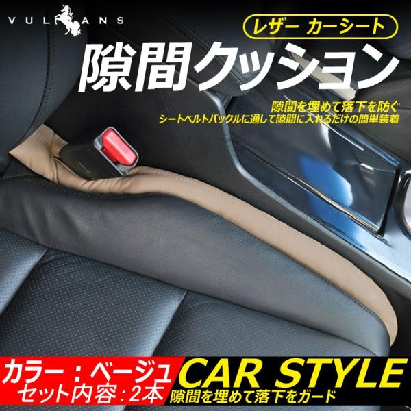 レザー カーシート 隙間クッション ベージュ 2本 携帯電話 運転中 落下防止 カー用品 シートベルトバックル 取付簡単 Buyee Buyee 提供一站式最全面最專業現地yahoo Japan拍賣代bid代拍代購服務 Bot Online