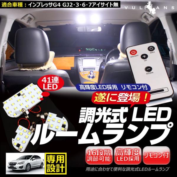「セール価格」スバル インプレッサ G4 GJ2・3・6・7 アイサイト無 41連 調光式 LED ルームランプ リモコン付 内装 パーツ ライト ランプ 室内