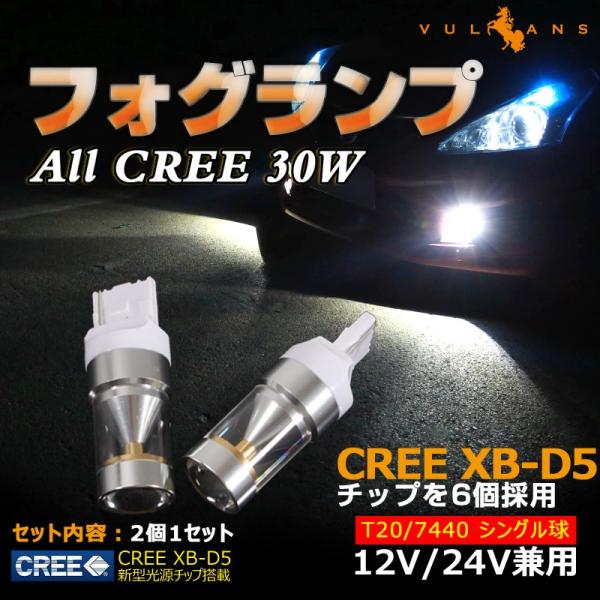「セール価格」ALL CREE 30W LEDライト T20/7440 バック シングル球 LEDバルブ CREE XB-D5 ホワイト 白 2個 6000K 純正交換用 デイライト 12V24V兼用