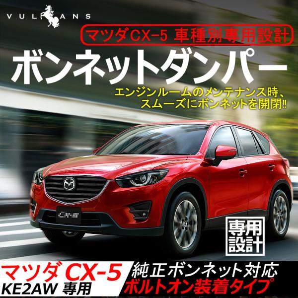 Vulcans ボンネットダンパー マツダ CX-5/CX5/CX 5 左右セット