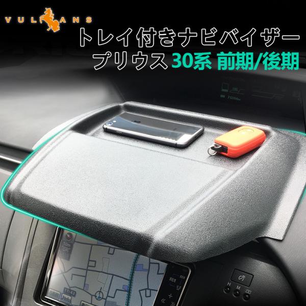 【値引不可】３０プリウス 用エアロナビバイザー SIXTH SENSE シックスセンス エアロナビバイザー 30プリウス Ver