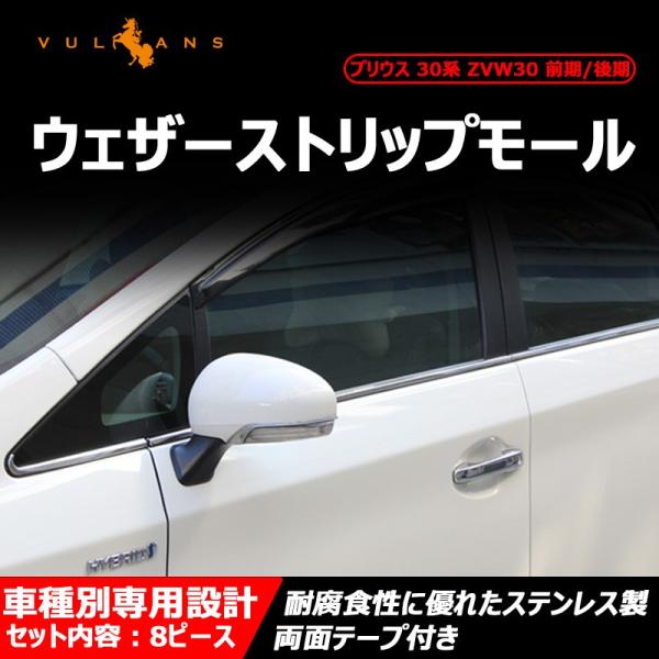 プリウス30系 前期/後期 専用 ステンレス製 ウェザーストリップ