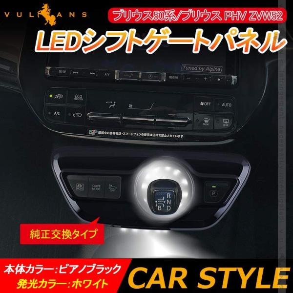 プリウス 50系 シフトゲートパネル ピアノブラック LEDブルー発光 SALE プリウス 50系 LEDリング付け シフトゲート インテリア