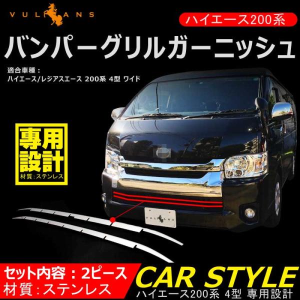 Vulcans ハイエース 200系 4型 ワイド バンパーグリルガーニッシュ