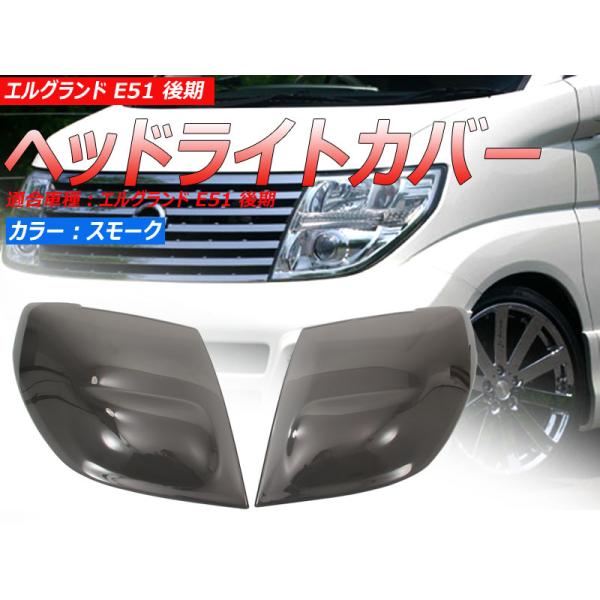 Vulcans エルグランド E51 後期 ヘッドライトカバー スモークレンズ