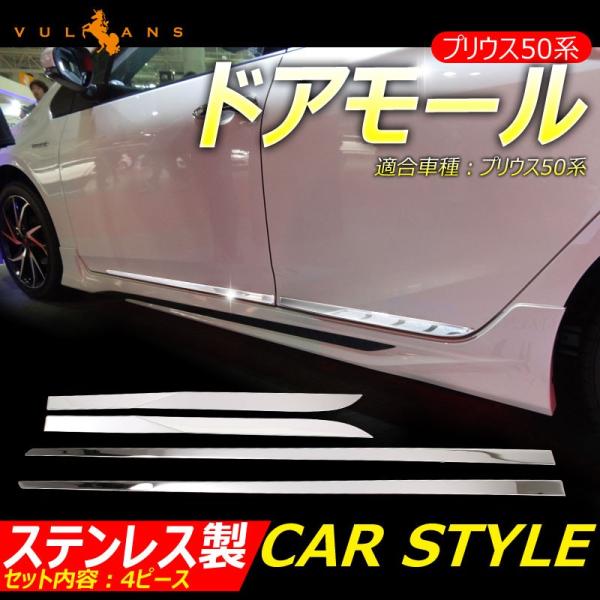 プリウス50系 プリウス PHV ZVW52 ドアモール サイドドア ガーニッシュ 4P ステンレス鏡面仕上げ サイドリップ ドアモール 外装 パーツ  カスタム アクセサリー