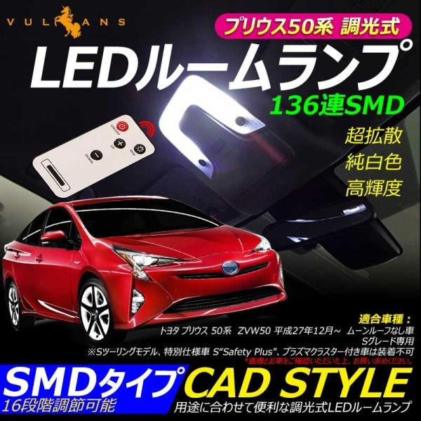 Vulcans プリウス50系 Sグレード専用 調光式 LEDルームランプ 136連SMD