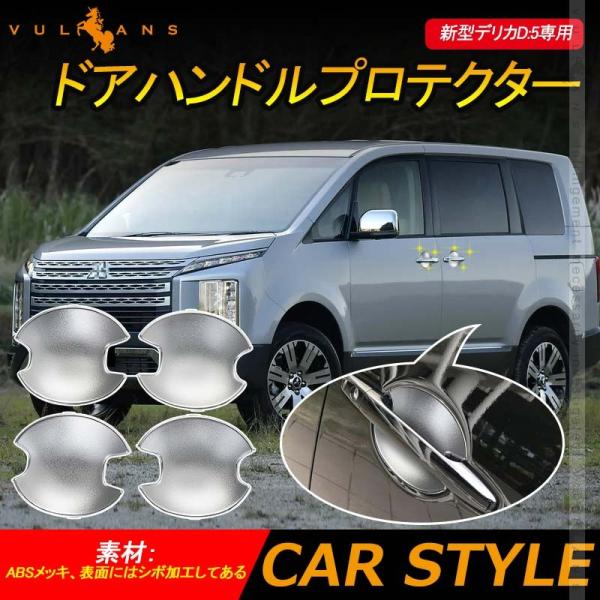 デリカD5前期型 （CV5W）メッキアウタードアハンドル
