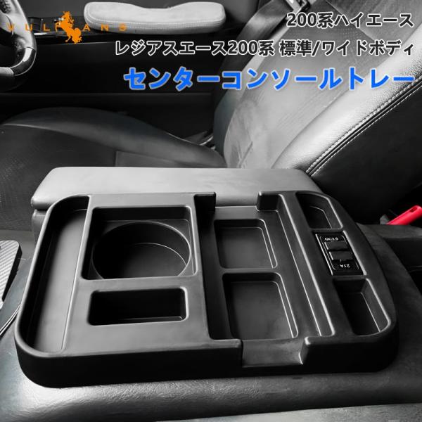 Vulcans ハイエース200系 標準/ワイド専用 センターコンソール