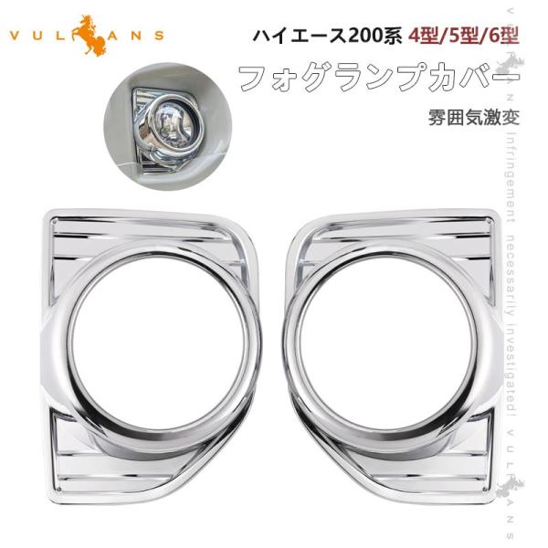 ハイエース 200系 フォグランプカバー フォグカバー 070 パールホワイト Vulcans 「セール価格」ハイエース 200系 4型 5型 6型 標準
