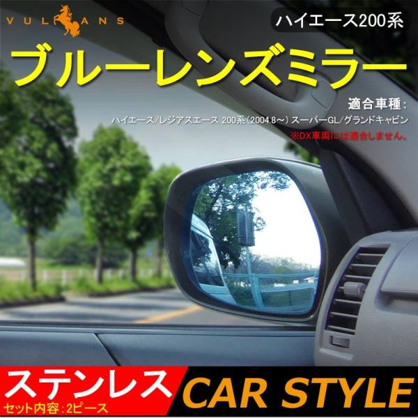 ハイエース５型　純正ドアミラー　ブルーレンズ付き　左右 楽天市場】光源50％カットで眩しさ軽減！ ハイエース 200系 鏡面