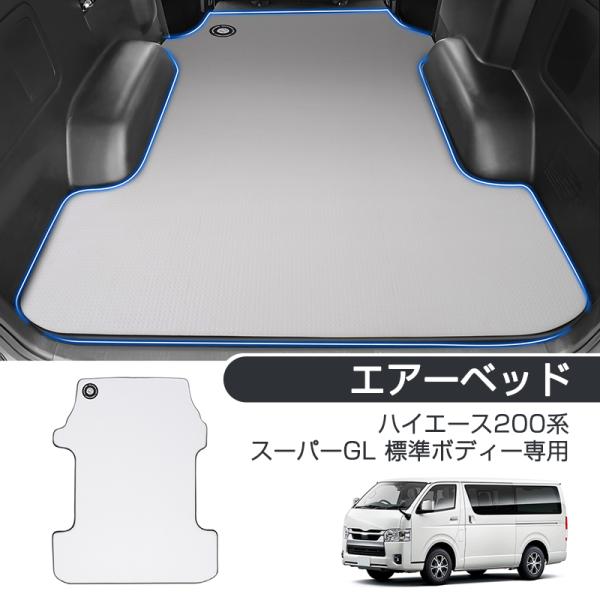 ハイエース 200系 標準ボディ リアシート　美品 （十勝 中札内村） Vulcans ハイエース 200系 ス一パ-GL 標準ボディ-専用 工ア一ベッド 車