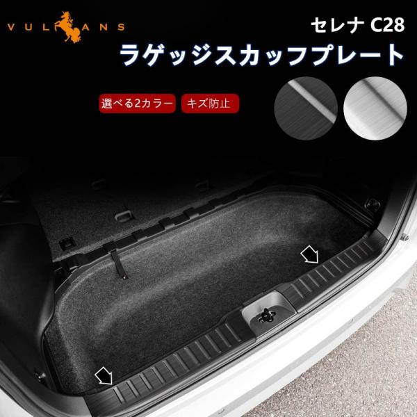 Vulcans 2点まとめ買いで10%OFF】日産 セレナ C28 ラゲッジ Vulcans 2点まとめ買いで10%OFF】日産 セレナ C28 ラゲッジ