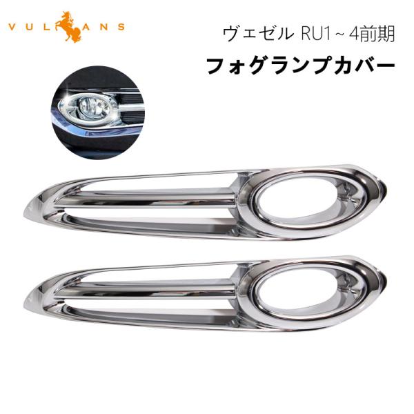 Vulcans 3点で1000円OFFクーポンあり】ヴェゼル RU1 RU2 RU3 RU4
