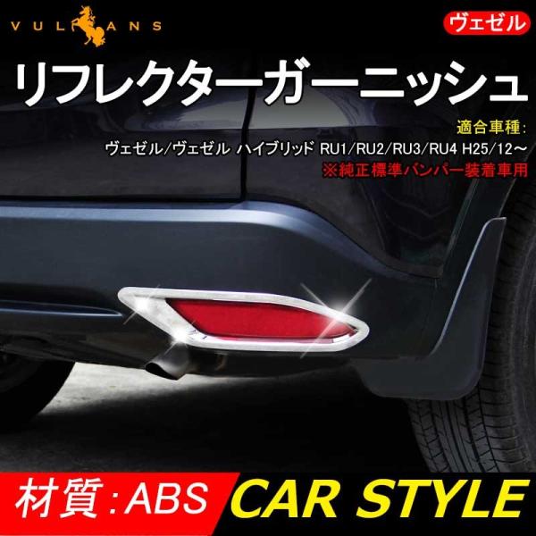 ベゼル ヴェゼル Ru1 Ru2 Ru3 Ru4 リア リフレクターガーニッシュ バンパー Absメッキ 鏡面仕上げ 2p 外装 パーツ Buyee Buyee 日本の通販商品 オークションの代理入札 代理購入