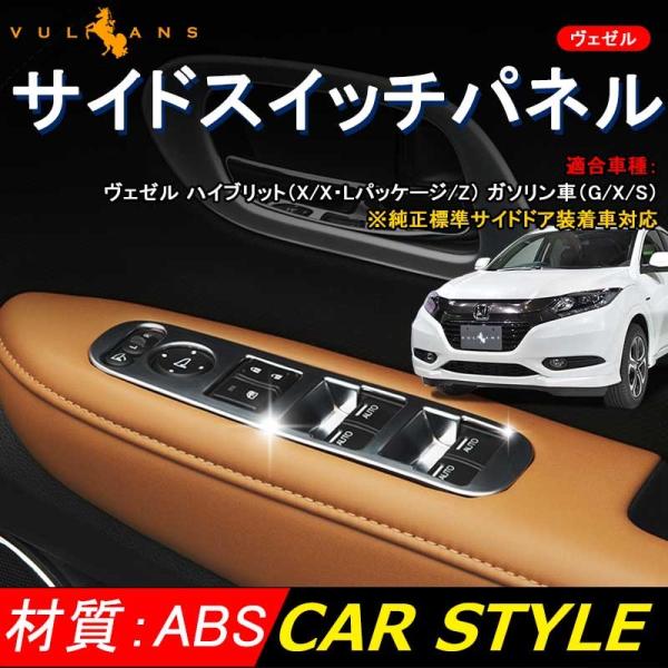 Vezel ベゼル ヴェゼル Absメッキ サイドスイッチパネル ドアスイッチカバー インテリアパネル パワーウインドウスイッチ Buyee Buyee Jasa Perwakilan Pembelian Barang Online Di Jepang