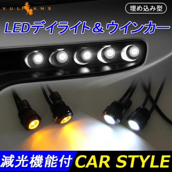 バンパー 埋め込み 1W×10連 ツインカラー LEDデイライト 防水 アルミ ウインカー連動 減光機能付 ポジション ウインカー スポットライト オレンジ ホワイト