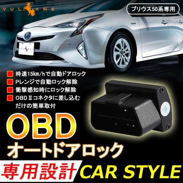 プリウス 50系 前期/後期 プリウス PHV ZVW52 OBD オートドアロックユニット 車速ドアロック車速度感知システム付 OBD2 ドアロックシステム Pレンジで開錠