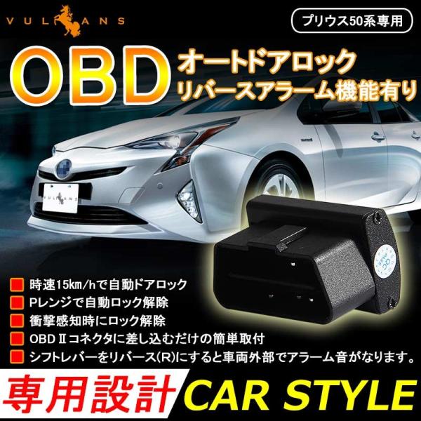 プリウス 50系 前期 後期 Phv Zvw52 Obd オートドアロックユニット 車速ドアロック車速度感知システム付 Obd2 ドアロック Pレンジで開錠 アラーム音がなる Buyee 日本代购平台 产品购物网站大全 Buyee一站式代购 Bot Online