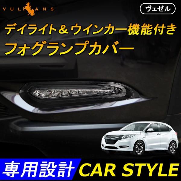 Vezel ベゼル ヴェゼル 直線型 デイライト ウインカー機能付き フォグランプカバー フォグカバー フォグランプガーニッシュ Buyee Servis Zakupok Tretim Licom Buyee Pokupajte Iz Yaponii