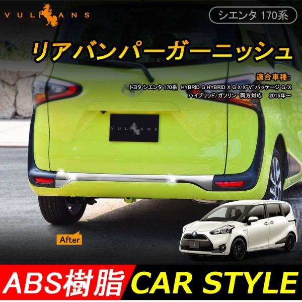 シエンタ SIENTA 170系 前後期リアバンパーガーニッシュ【E51】 Vulcans TOYOTA SIENTA シエンタ 170系 リアバンパーガーニッシュ