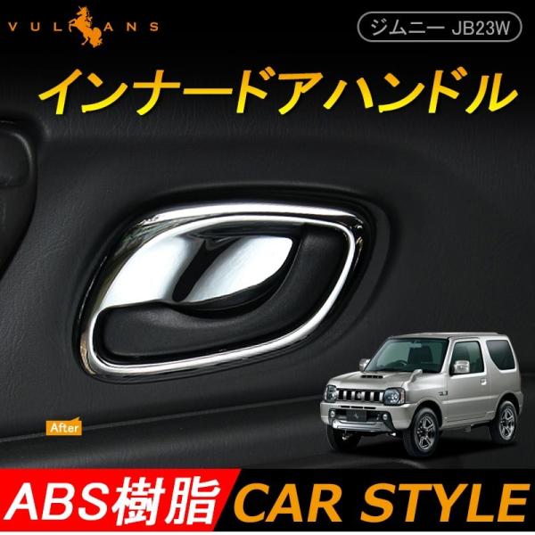 ジムニー JB23/43 インテリアパネル ドアハンドルカバー インナードアハンドル メッキ仕上げ アクセサリー カスタム パーツ 用品 JIMNY 内装 /【Buyee】 ジムニー JB23/43 インテリアパネル ドアハンドルカバー インナードアハンドル メッキ仕上げ アクセサリー カスタム パーツ 用品 JIMNY 内装 /【Buyee】