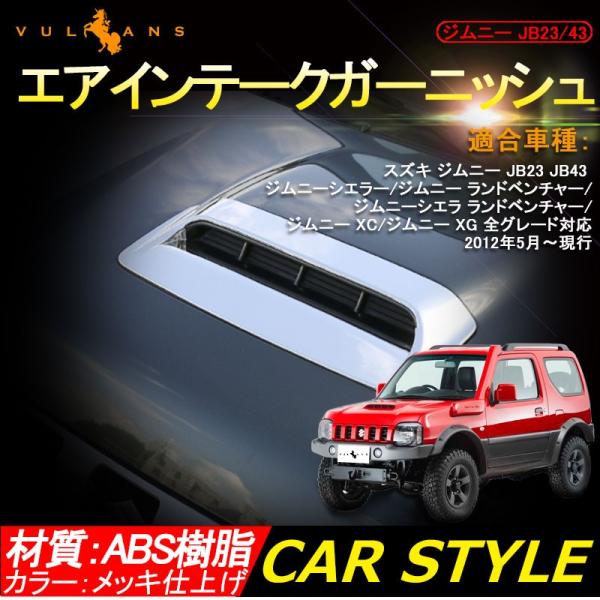 ジムニー Jb23 43 ボンネットガーニッシュ エアインテークガーニッシュ メッキ仕上げ アクセサリー カスタム パーツ 用品 Jimny 外装 Buyee Buyee Japanese Proxy Service Buy From Japan Bot Online