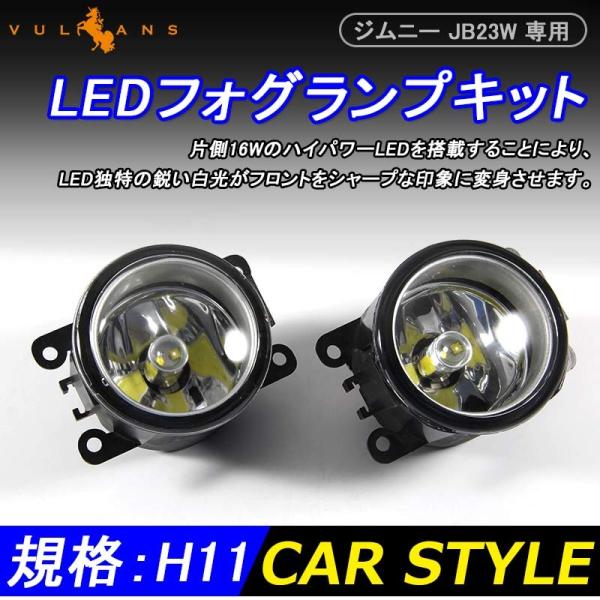 JIMNY ジムニー JB23W 専用 LEDフォグランプキット 純正交換式のポン付けタイプ ハイパワーLED内蔵 片側16W 2個 内装 パーツ