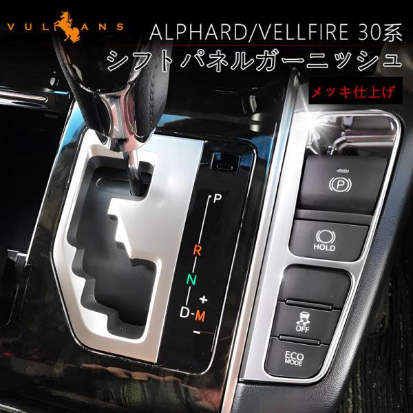 アルファード ・ヴェルファイア30系 シフトパネル ガーニッシュ Vulcans アルファード 30系 ヴェルファイア 前期 後期 シフト
