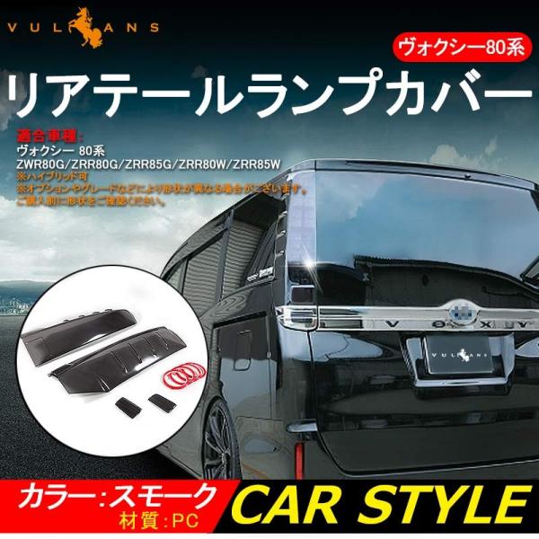 80voxy 前期テールランプ 楽天市場】80VOXY(ヴォクシー)前期専用レッドテールレンズカバー