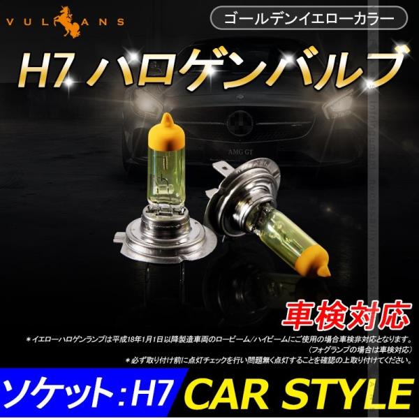 ハロゲン バルブ ランプ H7 12v 55w 2p ゴールデンイエローカラー アイドリングストップ車対応 アンバー ヘッドライト フォグランプ 汎用 車 バイク Buyee Buyee 提供一站式最全面最專業現地yahoo Japan拍賣代bid代拍代購服務 Bot Online