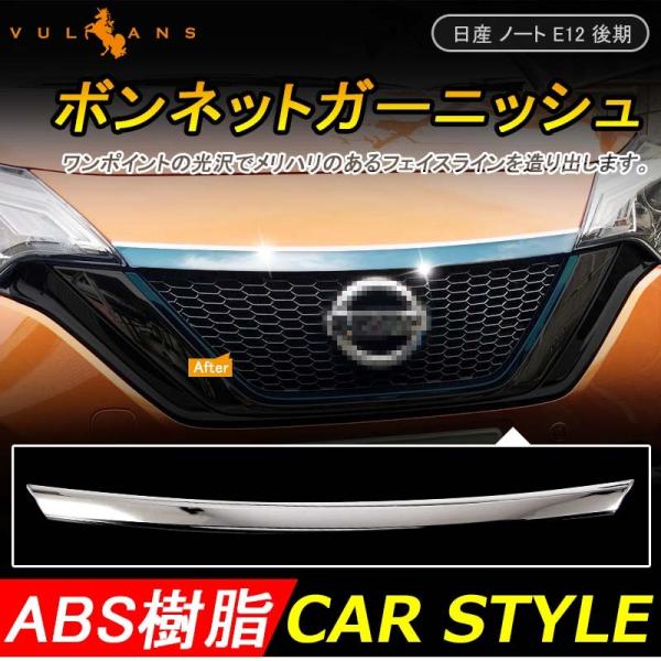 日産 新型 ノート E パワー 専用 Absメッキ 外装 パーツ フロント ボンネット ガーニッシュ フレーム アクセサリー パーツ Nissan Note E Power 社外品 Buyee Buyee 日本の通販商品 オークションの代理入札 代理購入