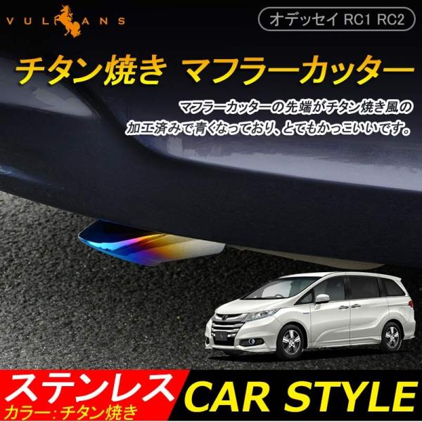 Odyssey ホンダ オデッセイ Rc1 Rc2 パーツ ステンレス チタン焼き マフラーカッター ドレスアップ アクセサリー 外装 パーツ Cps1944 Vulcans 通販 Yahoo ショッピング