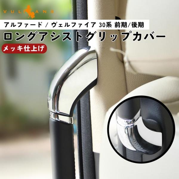 Vulcans アルフアード/ヴエルフアイア 30系 前期/後期 ロングアシスト