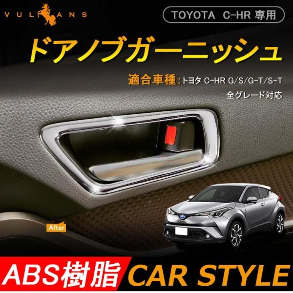 Vulcans 「セール価格」 C-HR CHR 内側 フロントドア インナー