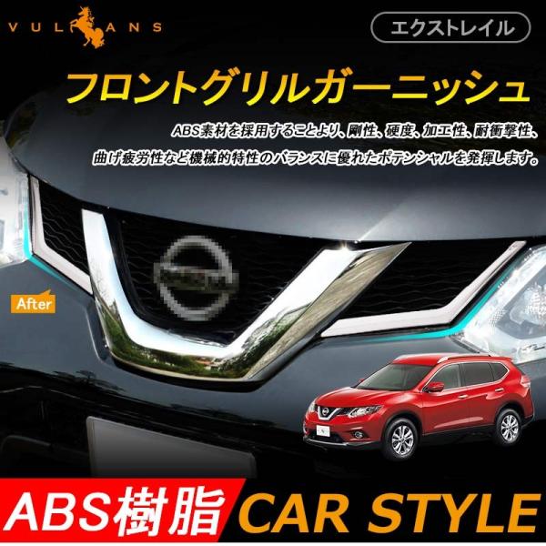 日産 エクストレイル T32型 前期 X Trail フロントグリル ガーニッシュ メッキ仕上げ アクセサリー ドレスアップ パーツ カスタム パーツ エアロ Buyee Buyee 日本の通販商品 オークションの代理入札 代理購入