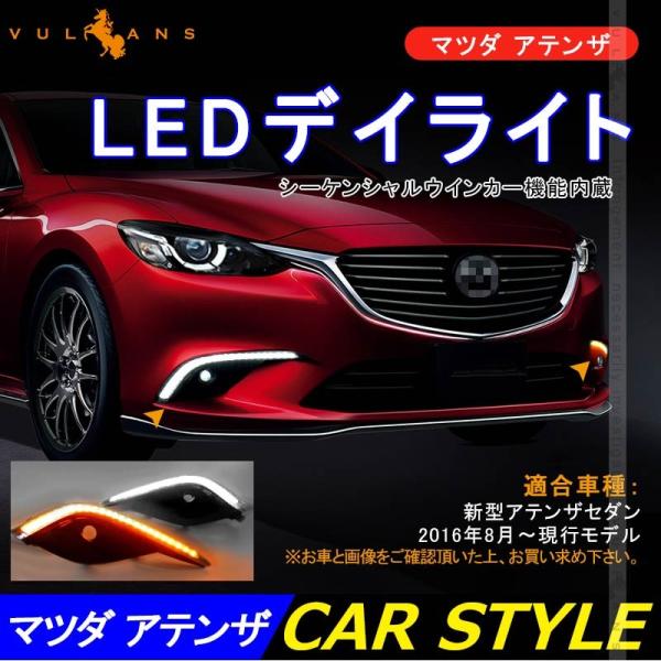 激安通販 アテンザ シーケンシャルウインカーｌｅｄ フロント 車用品 Gj Sequential F