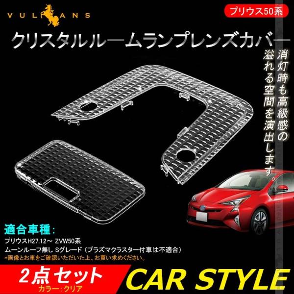 50プリウス サンルーフ.ルームランプカバー.ダイヤスモーク Amazon | 50系 プリウス サンルーフ無し用 レンズカバー