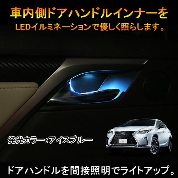 Lexus レクサス Nx インナー ハンドルイルミ ドアハンドルイルミネーション 4p Ledイルミ アイスブルー ドアノブ 内装 パーツ カスタム エアロ インテリアパネル Buyee Buyee 日本の通販商品 オークションの入札サポート 購入サポートサービス